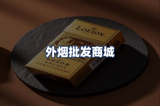 外烟批发商城